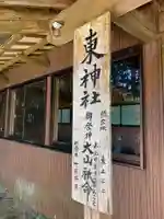 東神社のその他建物