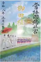 常陸國總社宮の御朱印