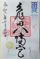 亀田八幡宮の御朱印