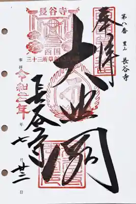西国三十三所観音霊場第八番の御朱印