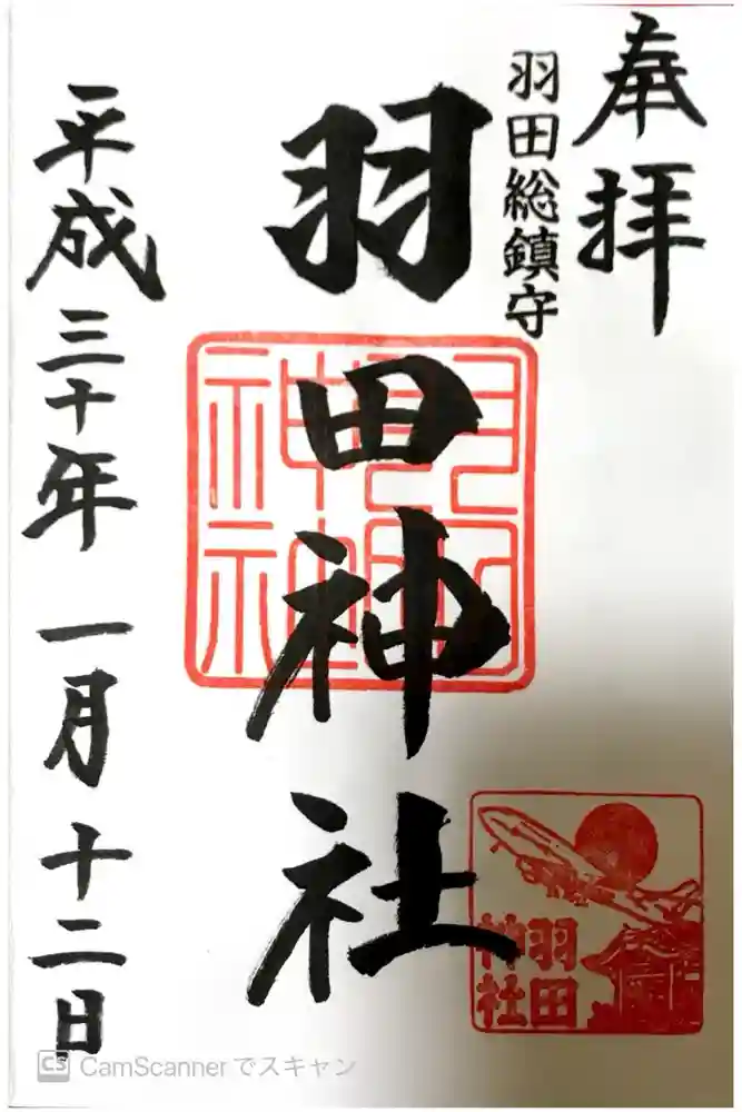 羽田神社の御朱印
