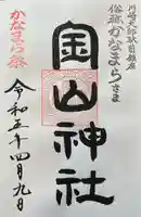 金山神社(若宮八幡宮境内社)の御朱印