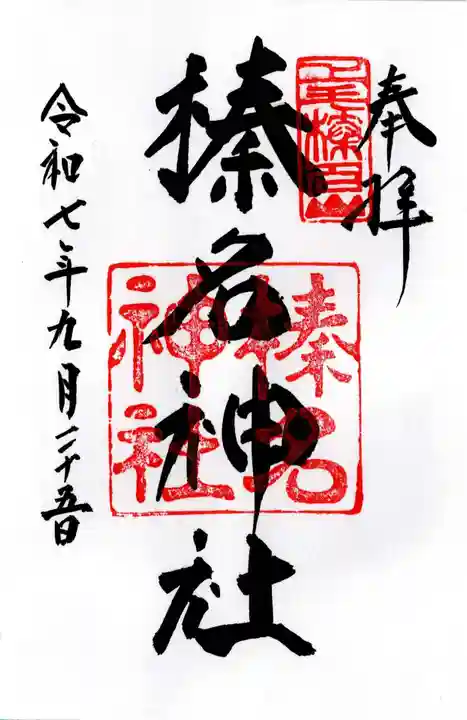 榛名神社の御朱印