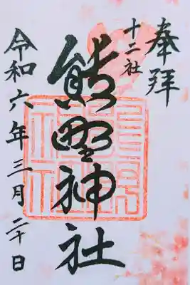 令和6年 3/15〜4/15 限定御朱印 『桜朱印』　　　　　　　　
初穂料 500円