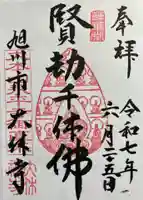 大休寺の御朱印