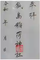 狐島稲荷神社の御朱印