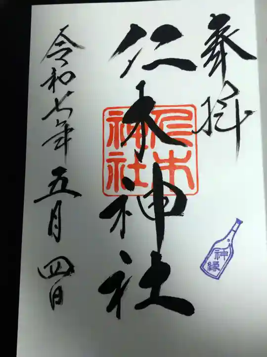 仁木神社の御朱印
