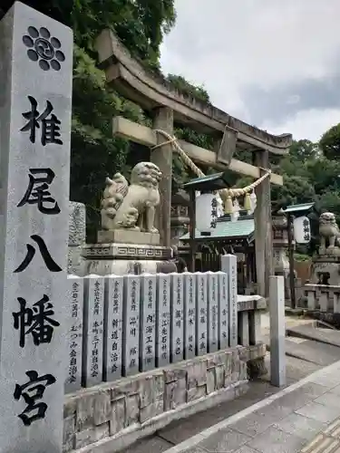 椎尾八幡宮(山口県)