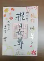 生田神社の御朱印