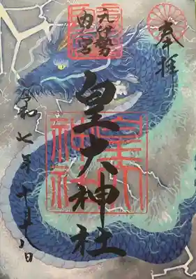 元伊勢内宮 皇大神社(京都府)