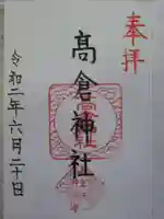 高倉神社の御朱印