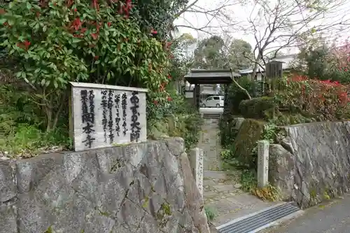 岡本寺の山門