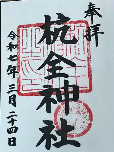 杭全神社(大阪府)