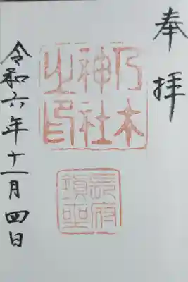 乃木神社の御朱印