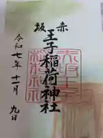 赤坂王子稲荷神社の御朱印