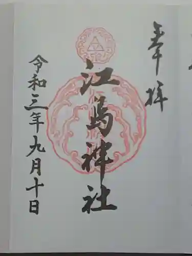 江島神社の御朱印
