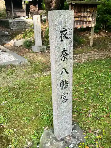 衣奈八幡神社(和歌山県)
