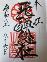 飛騨総社の御朱印