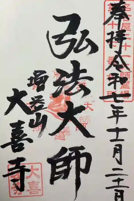 大喜寺の御朱印