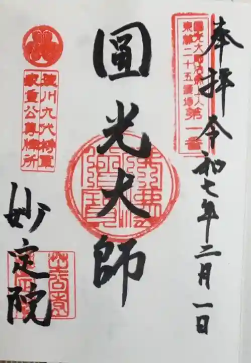 増上寺塔頭 妙定院(東京都)