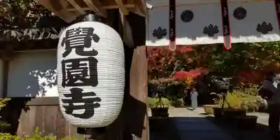 覚園寺のその他建物