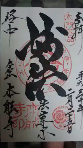 本能寺の御朱印
