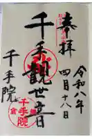 千手院の御朱印