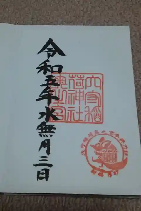 穴守稲荷神社、奥之宮のご朱印✨