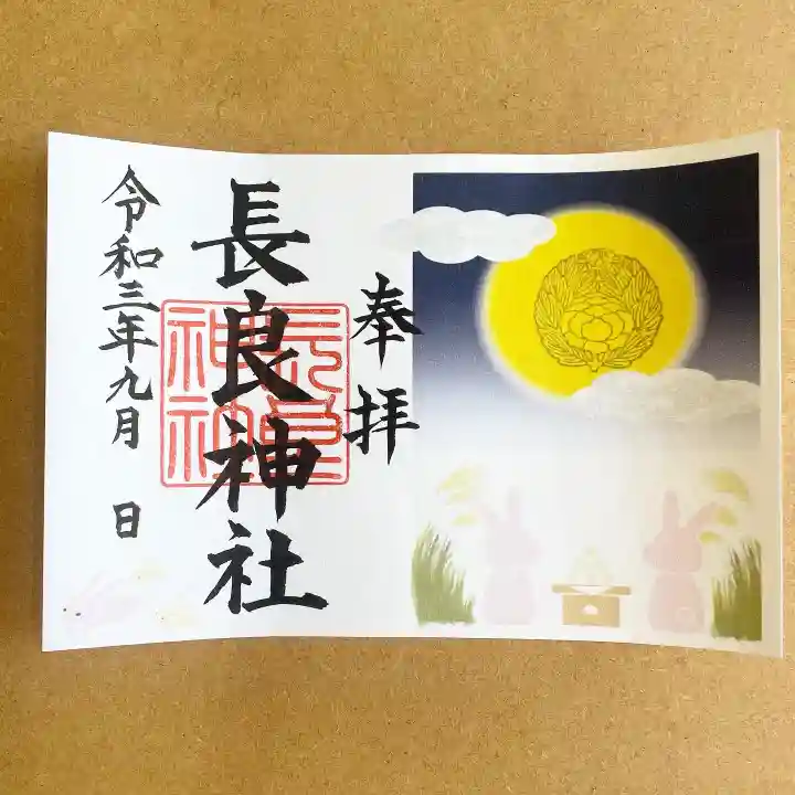 長良神社の御朱印