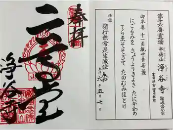 浄谷寺の御朱印 2024年05月