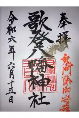歌登八幡神社の御朱印