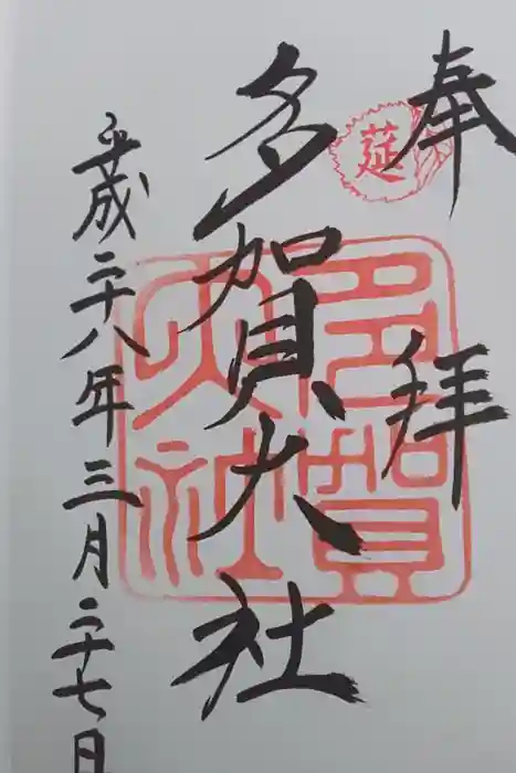 多賀大社の御朱印