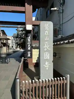 長國寺(東京都)