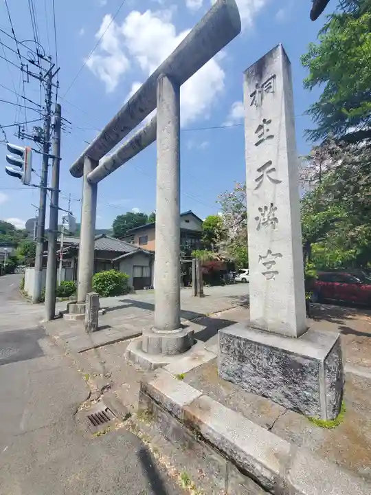 桐生天満宮(群馬県)