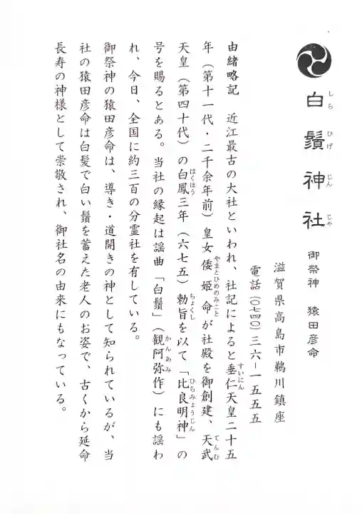 白鬚神社(滋賀県)