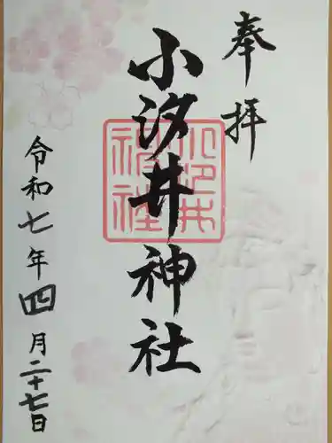 小汐井神社の御朱印