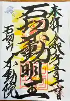 石切不動明王の御朱印