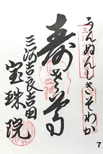 宝珠院の御朱印 2025年02月