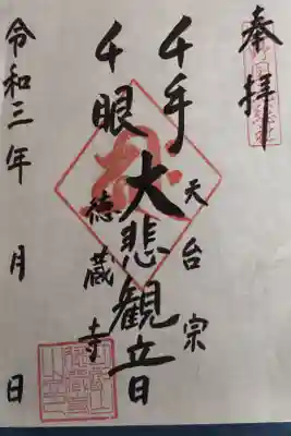 徳蔵寺の御朱印