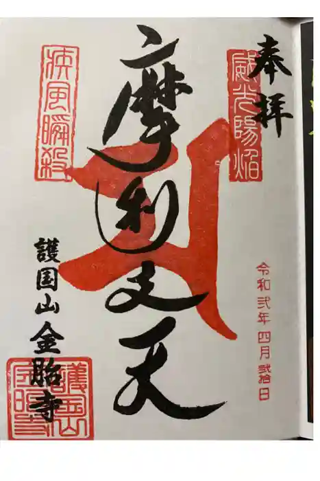 金胎寺の御朱印