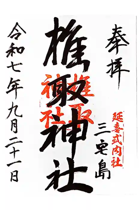 椎取神社の御朱印