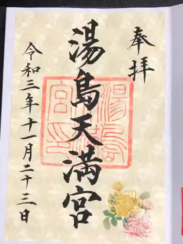 湯島天満宮の御朱印
