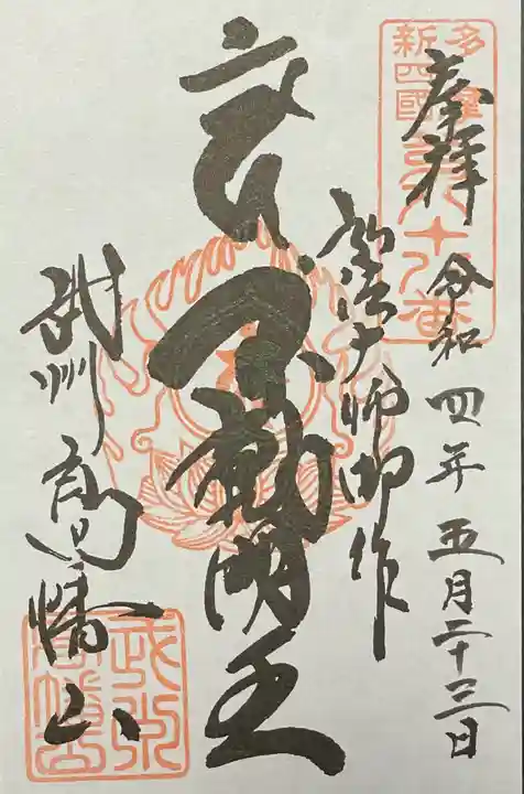 高幡不動尊 金剛寺の御朱印