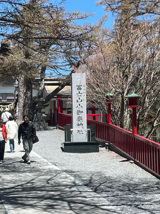 冨士山小御嶽神社(山梨県)