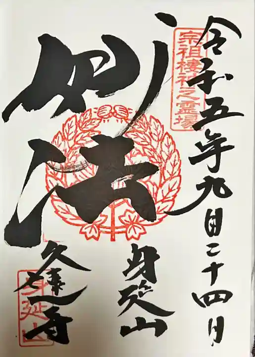 久遠寺(山梨県)