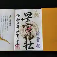 下野 星宮神社の御朱印