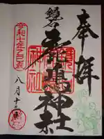 鏡石鹿嶋神社 *安産・開運・勝利の神さま*の御朱印