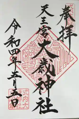 大歳神社の御朱印