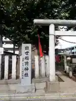 出世稲荷神社のその他建物