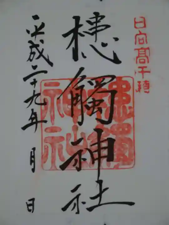 槵觸神社の御朱印